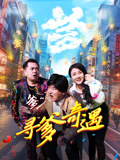 寻爹奇遇海报